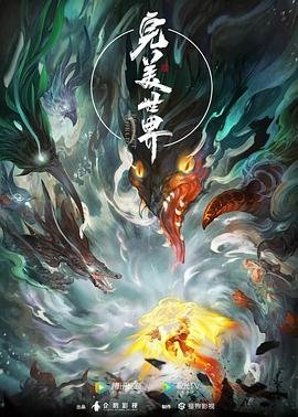 《完美世界高清在线观看全集免费版本》2021 海报
