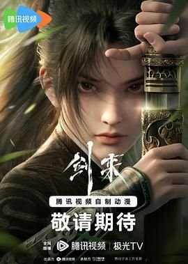 《剑来第一季》第1集完整版在线观看-手机在线看日韩动漫全集 (2024) 海报