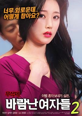 《出轨的女人2》高清在线观看 (2018) 海报