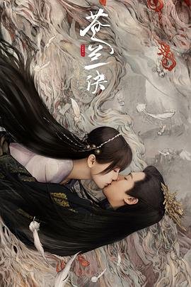 《苍兰诀》免费在线观看_国产剧高清全集01集手机观看 (2022) 海报