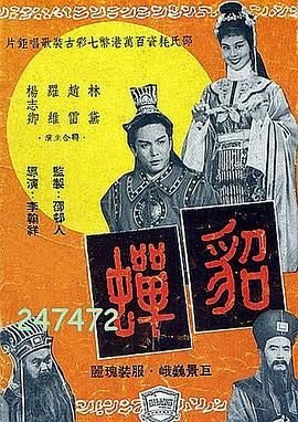 《《貂蝉》高清免费观看完整版_爱情片》1958 海报