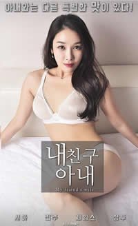 《韩剧《我朋友的妻子》》电影免费在线观看完整版全集 (2018) 海报