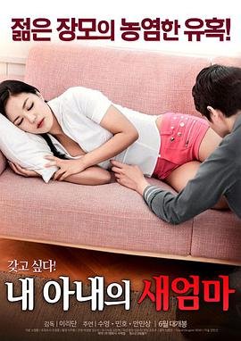 《艺术片《我妻子的新妈妈》》电影在线观看 -全集电影免费播放 (2017) 海报