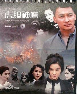 《虎胆神鹰1-40集免费观看》2023 海报