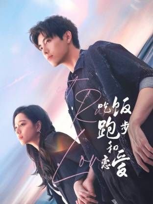 吃饭跑步和恋爱-电视剧免费在线观看-完整版全集 (2025) 海报