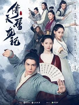 《倚天屠龙记粤语1978》电视剧第01集云播资源免费在线全集完整版观看 (2019) 海报