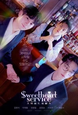 《甜心服务》高清免费观看在线观看全集-电视剧02集在线播放 (2025) 海报