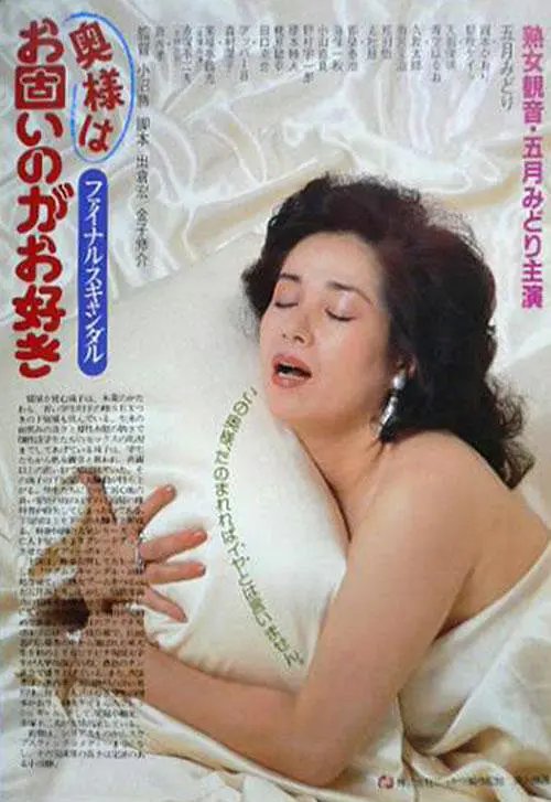 《《丑闻夫人 1983》电影免费在线观看完整版全集》1983 海报