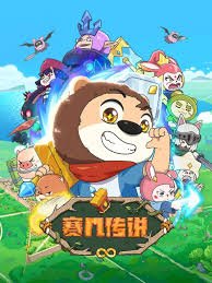 赛几传说免费观看 (2025) 海报