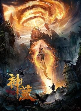 神墓免费观看全集完整版 (2021) 海报