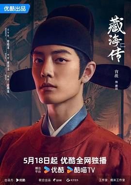 藏海传电视剧全集高清免费在线观看 (2025) 海报