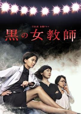 《暗黑女教师》高清在线观看-电视剧-全集完整版 (2012) 海报