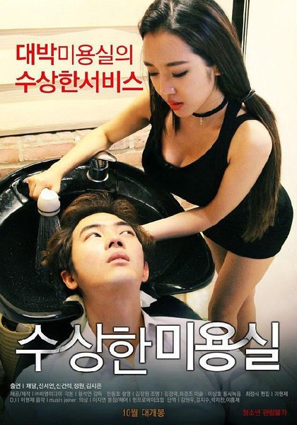 《可疑的美容院1》无删减在线免费观看_福利电影- (2015) 海报