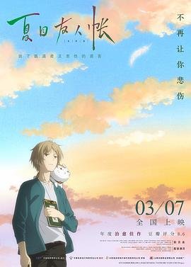 《《夏目友人帐 第五季》动漫国语全集完整版观看在线免费》2018 海报