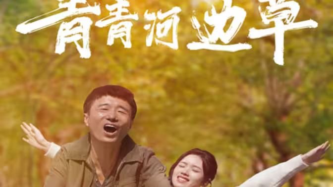 青青河边草免费观看高清01集 (2024) 海报