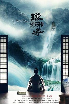 《琅琊榜》高清完整版免费在线观看-电视剧全集 (2015) 海报