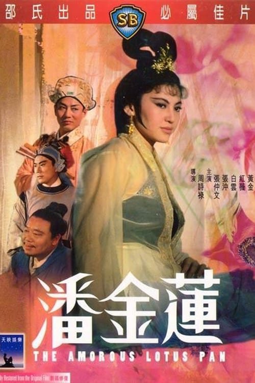 《少女潘金莲HD在线观看双语全集》1994 海报