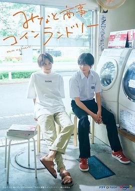 《恋恋洗衣店》第二季全集在线观看-电视剧 (2022) 海报