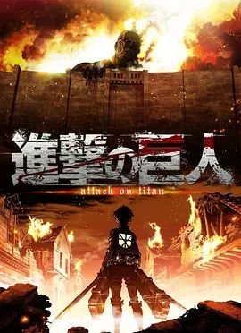 进击的巨人第一季在线观看 (2013) 海报