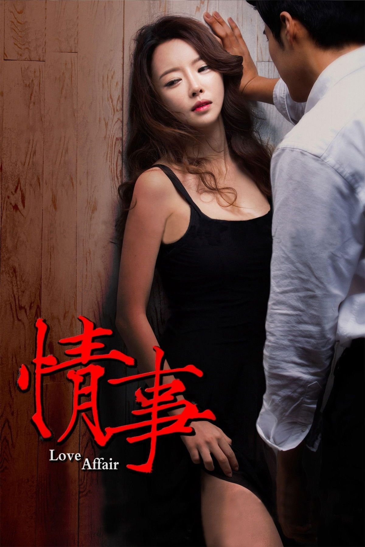 《情事1998》全集完整版免费在线观看_电影 (2014) 海报