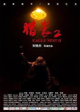 《《猎袭2》电影完整版资源免费在线观看_中国大陆电影》2023 海报