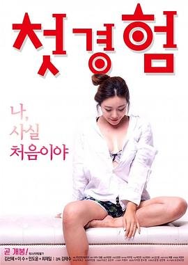 《初体验7》完整版普通话电影全集在线免费高清观看 (2018) 海报