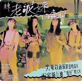 尖东老泥妹之四大天后 农民伯伯乡下妹 免费在线观看高清 (1995) 海报