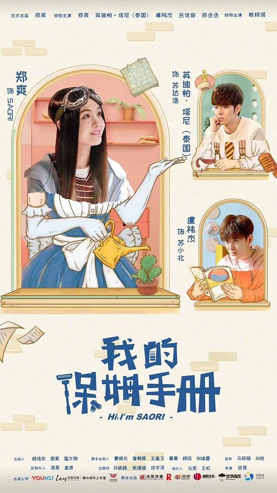 《我的保姆》免费观看电视剧高清完整版第02集 (2018) 海报