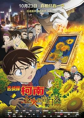 《名侦探柯南：业火的向日葵》动漫免费观看-第01集-高清完整版 (2015) 海报