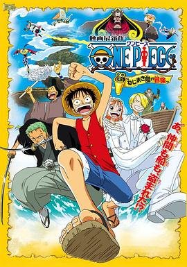 《动漫《海贼王剧场版2：发条岛的冒险》热门剧情片全集在线高清观看》2001 海报