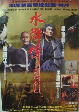 《水浒传之英雄本色》免费播放无删减全集在线观看 (1993) 海报