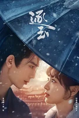 《《逐玉》第01集免费在线观看_[超清流畅]》2026 海报