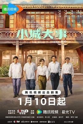 《《小城大事》电视剧在线观看全集完整版免费01集》2026 海报