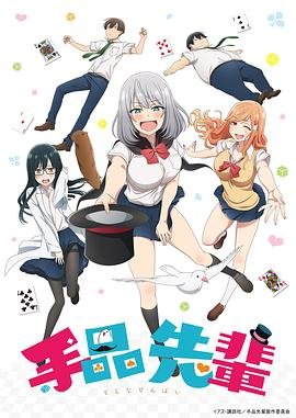 《魔术学姐》第01集高清云播英语免费在线观看全集高清完整 (2019) 海报