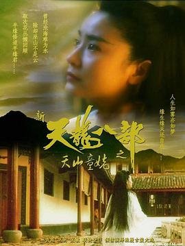 《新天龙八部之天山童姥》免费新版 _全集无修高清在线观看 (1994) 海报
