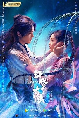 《斗罗大陆》_电视剧全集_免费在线观看完整版 (2021) 海报