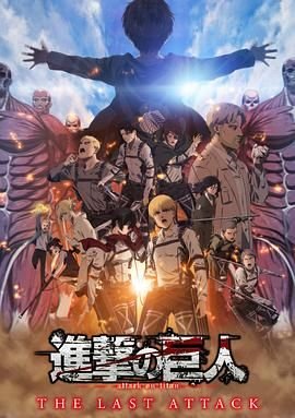 《进击的巨人总集篇最后的进击剧场版普通话版01集》2024 海报