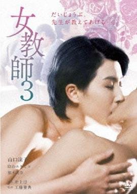 《《女教师3》电影免费在线观看高清完整版》1997 海报