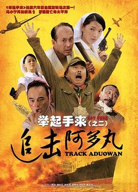 《《举起手来2：追击阿多丸号》电影在线播放完整版》2010 海报