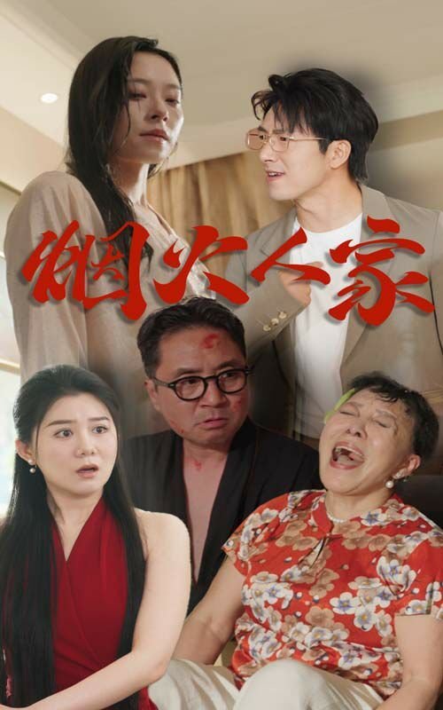 《烟火人家》电视剧在线观看全集免费 (2024) 海报
