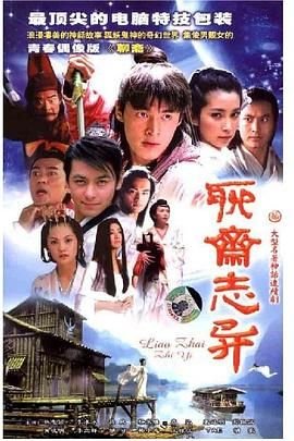 《聊斋志异续集》在线观看国产高清电视剧免费 (2005) 海报
