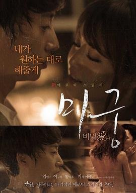 《正在播放《迷宫：秘密爱》免费新版 _全集无修高清在线观看》2015 海报