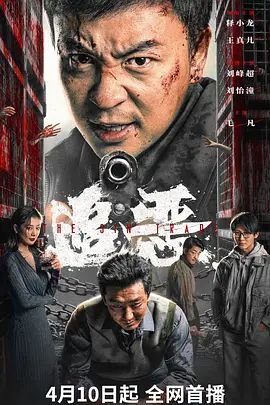 《追恶》电影免费看完整版蓝光HD国语 (2026) 海报