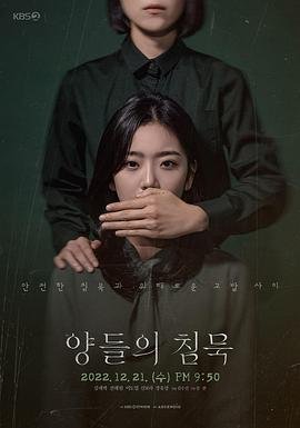 《韩剧《沉默的羔羊》手机高清在线观看-高清手机版》2022 海报