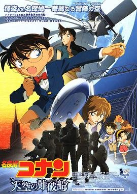 《名侦探柯南：天空的遇难船》_动漫全集_完整版免费在线观看 (2010) 海报