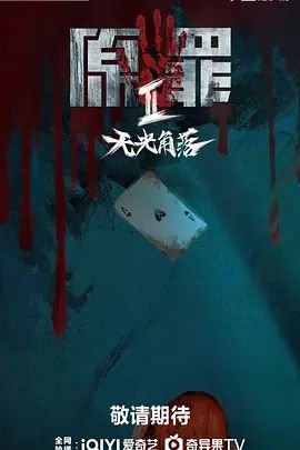《原罪2：无光角落》在线观看国产高清电视剧免费 (2026) 海报