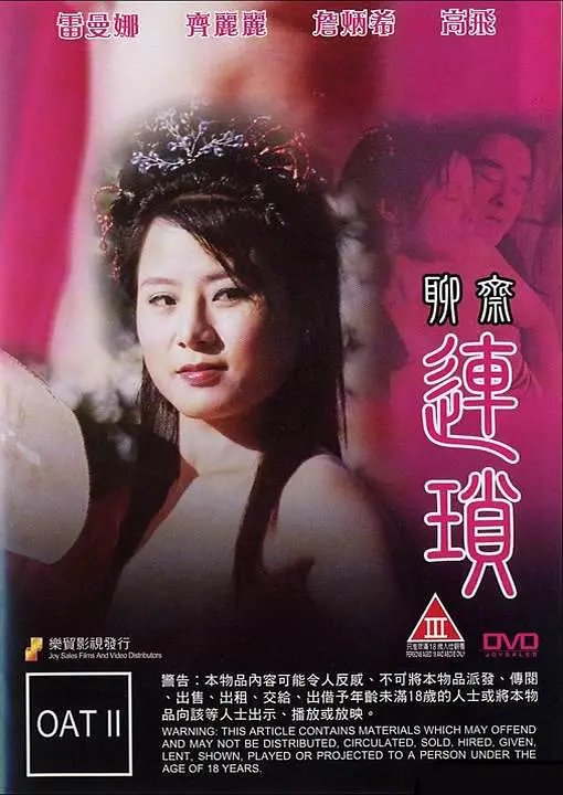 《《聊斋连锁 2》电影在线免费观看(2026/完整版/HD国语）》2009 海报