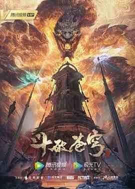 斗破苍穹年番全集免费观看 (2022) 海报