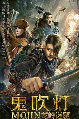 《鬼吹灯之龙岭迷窟》电影免费在线观看完整版全集 (2020) 海报