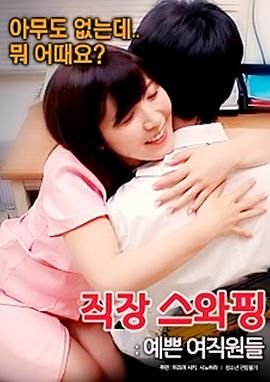 《交换工作：漂亮的女性员工》英语全集免费观看在线高清完整版_动作片 (2017) 海报